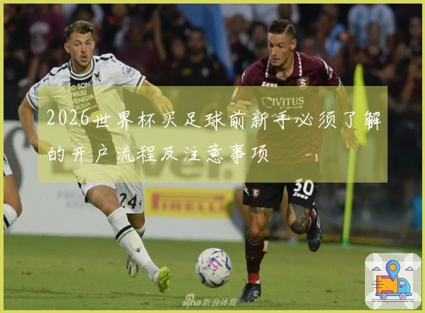 2026世界杯买足球前新手必须了解的开户流程及注意事项