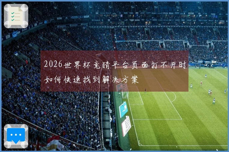 2026世界杯竞猜平台页面打不开时如何快速找到解决方案