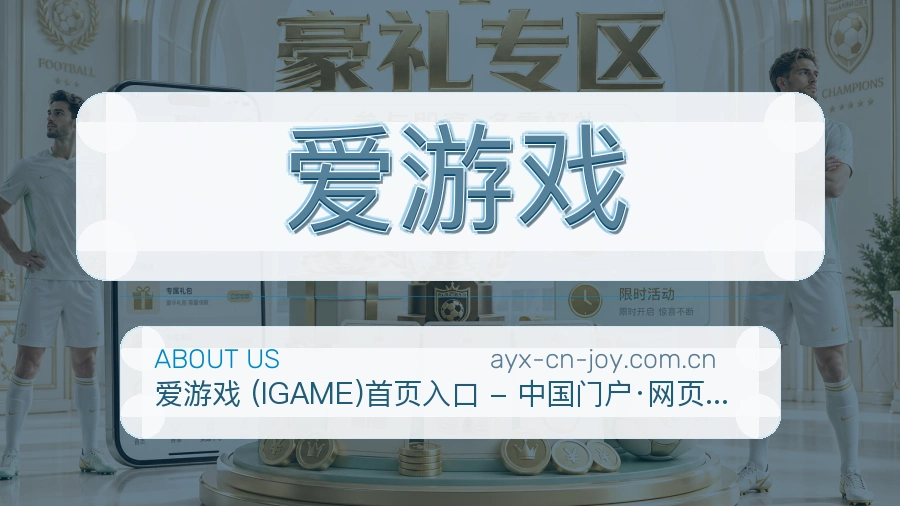 爱游戏赛事资讯整理说明
